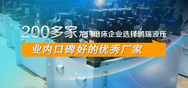 200多家龍門磨床企業選擇鵬瑞液壓，業內口碑最好的優秀廠家